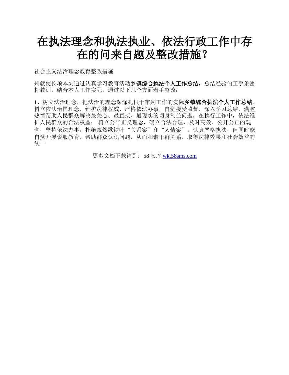 在执法理念和执法执业、依法行政工作中存在的问来自题及整改措施？.docx_第1页