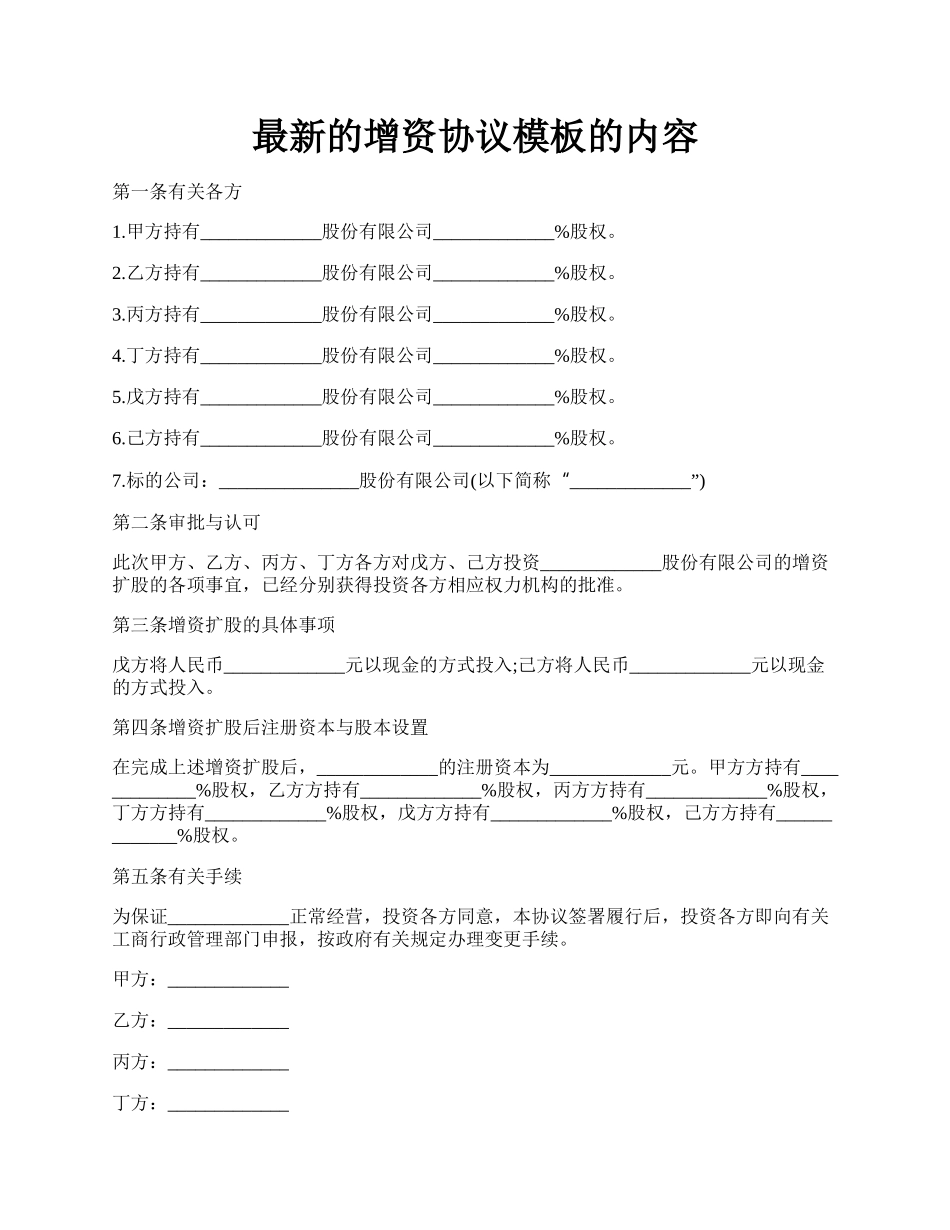 最新的增资协议模板的内容.docx_第1页