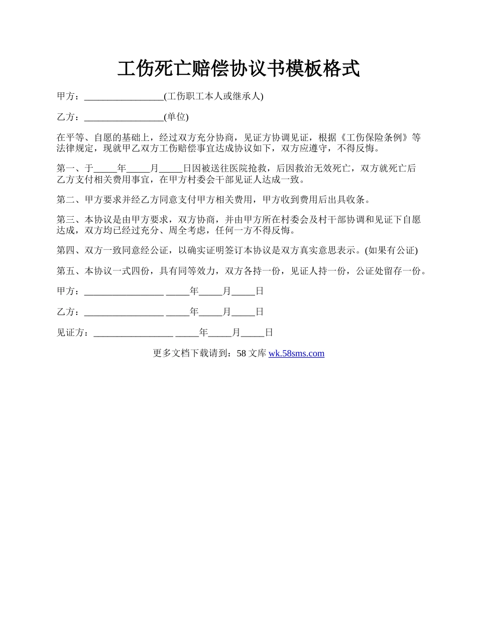 工伤死亡赔偿协议书模板格式.docx_第1页