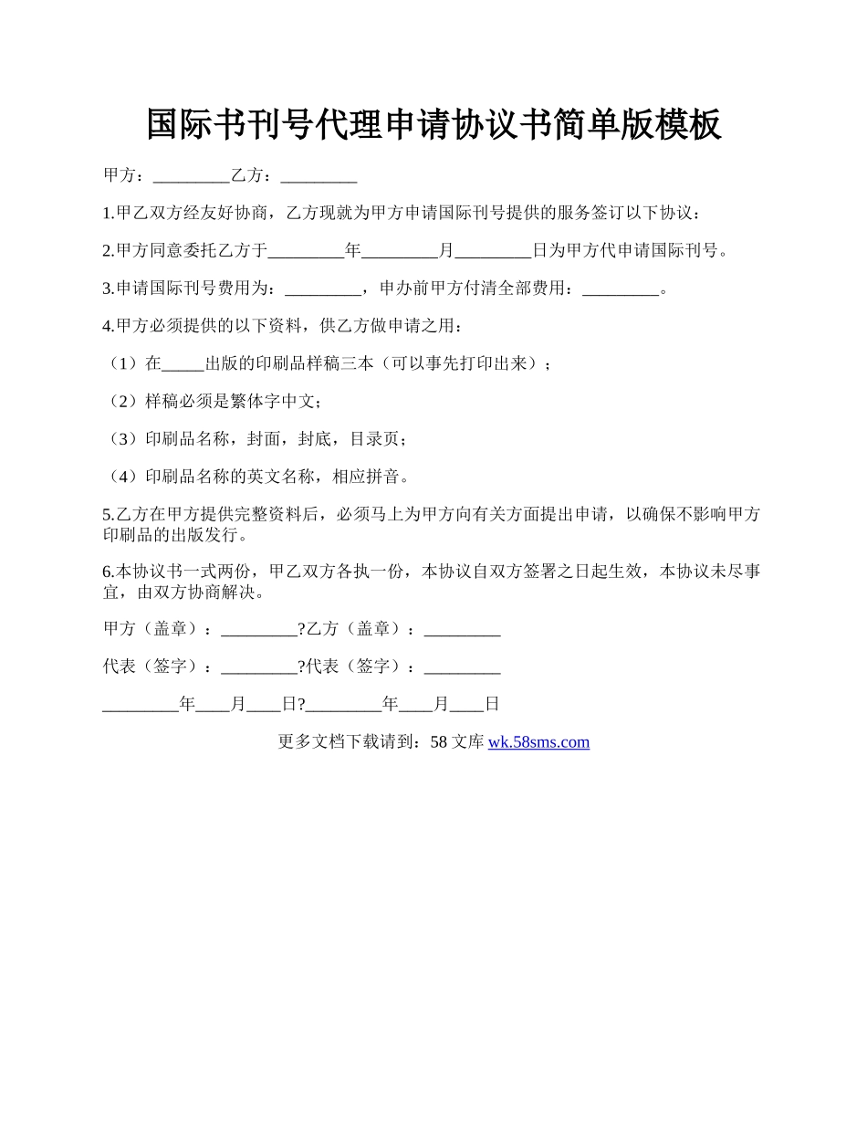 国际书刊号代理申请协议书简单版模板.docx_第1页