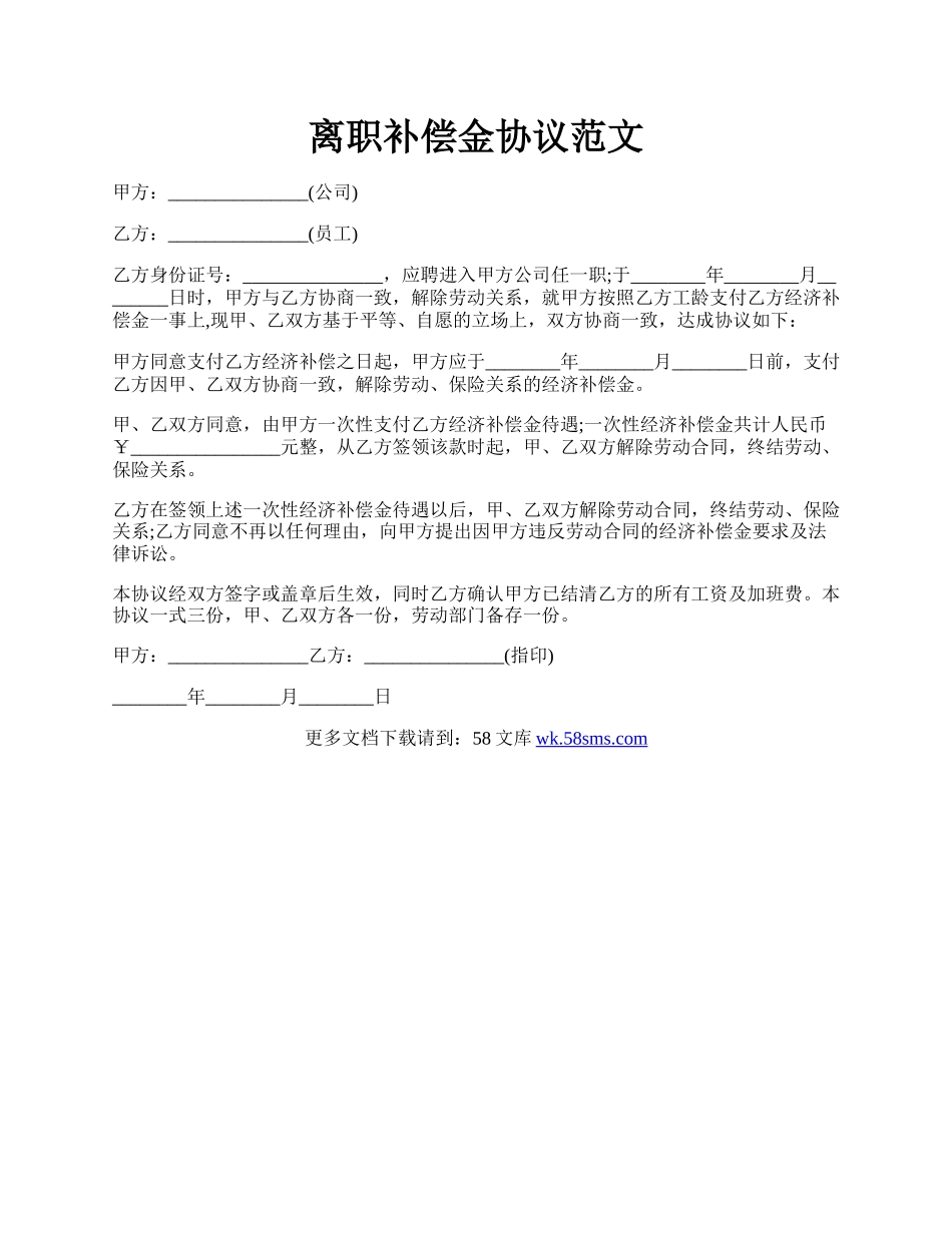 离职补偿金协议范文.docx_第1页