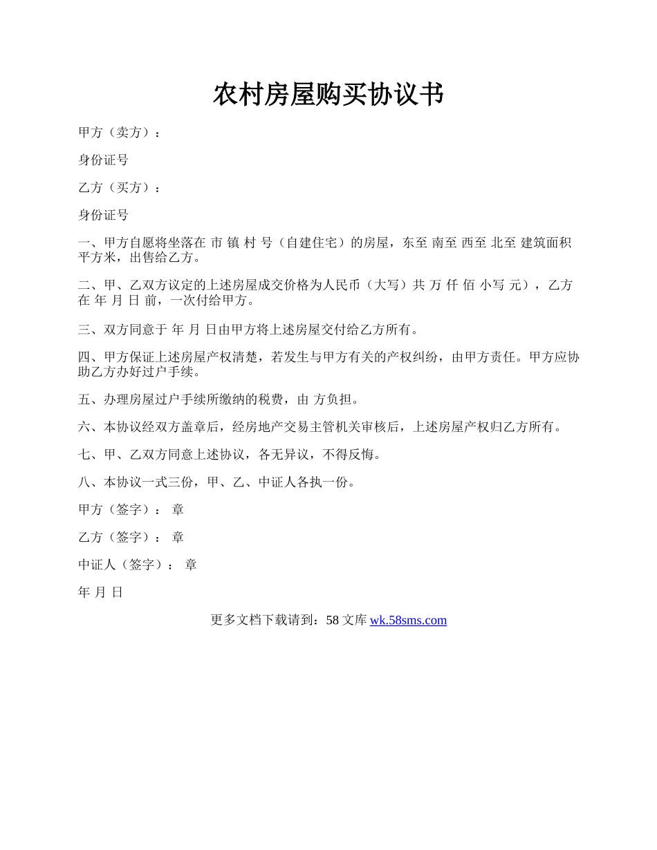 农村房屋购买协议书.docx_第1页