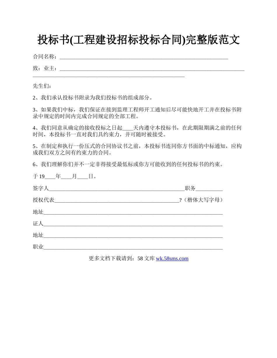 投标书(工程建设招标投标合同)完整版范文.docx_第1页