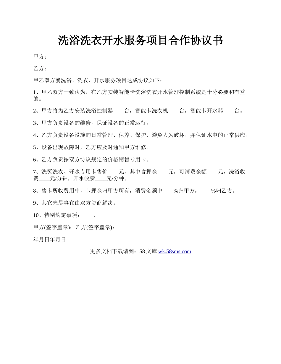 洗浴洗衣开水服务项目合作协议书.docx_第1页