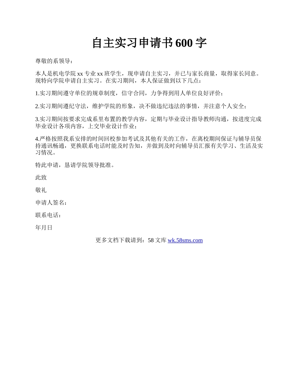 自主实习申请书600字.docx_第1页