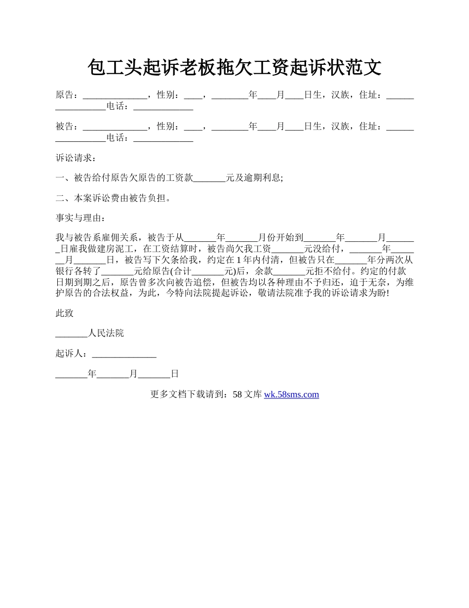 包工头起诉老板拖欠工资起诉状范文.docx_第1页