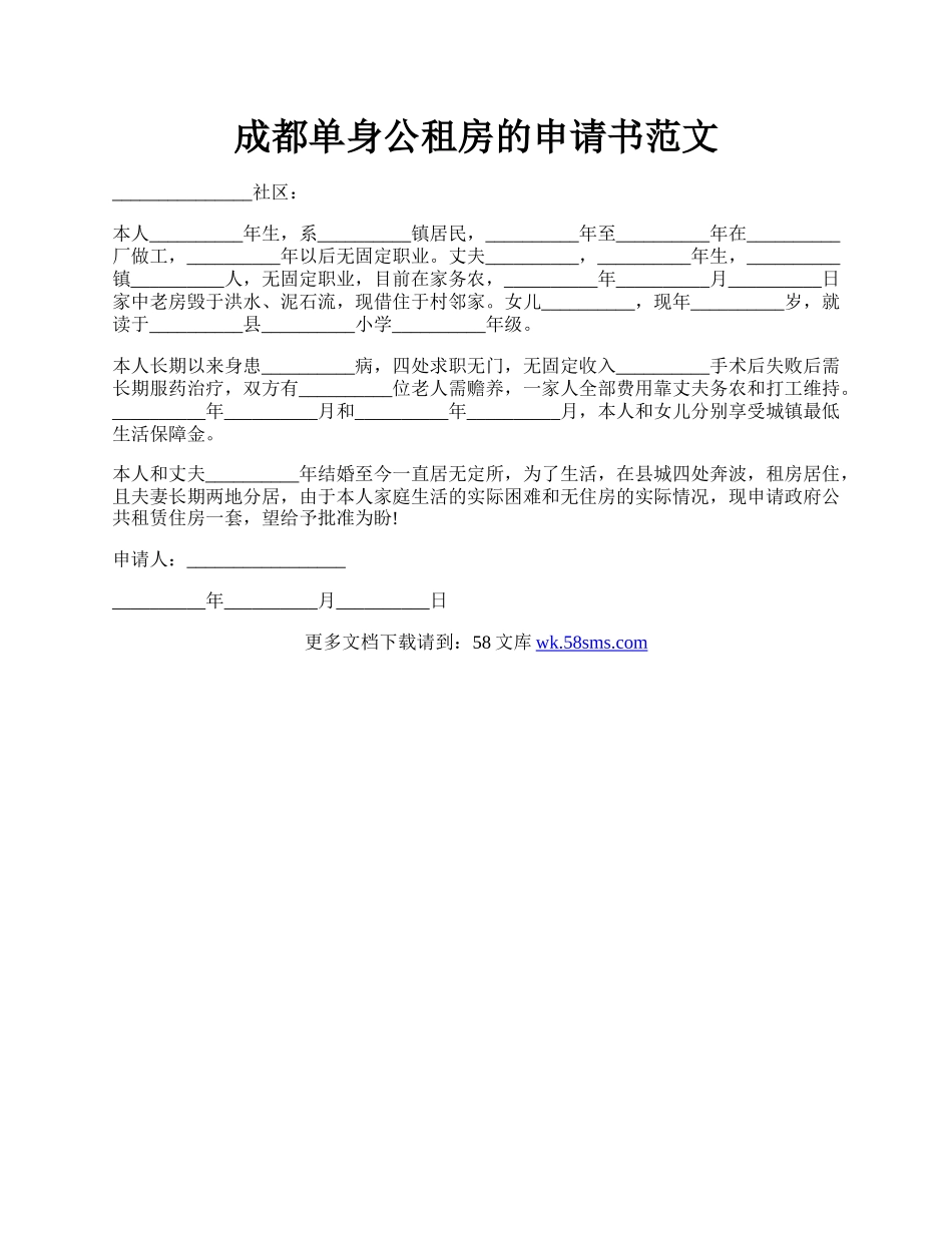 成都单身公租房的申请书范文.docx_第1页