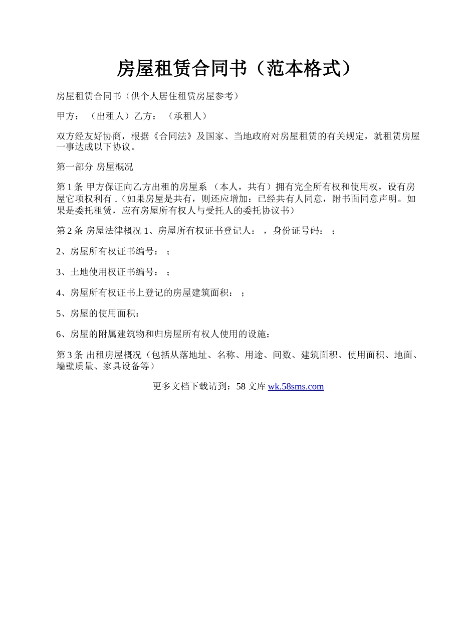 房屋租赁合同书（范本格式）.docx_第1页