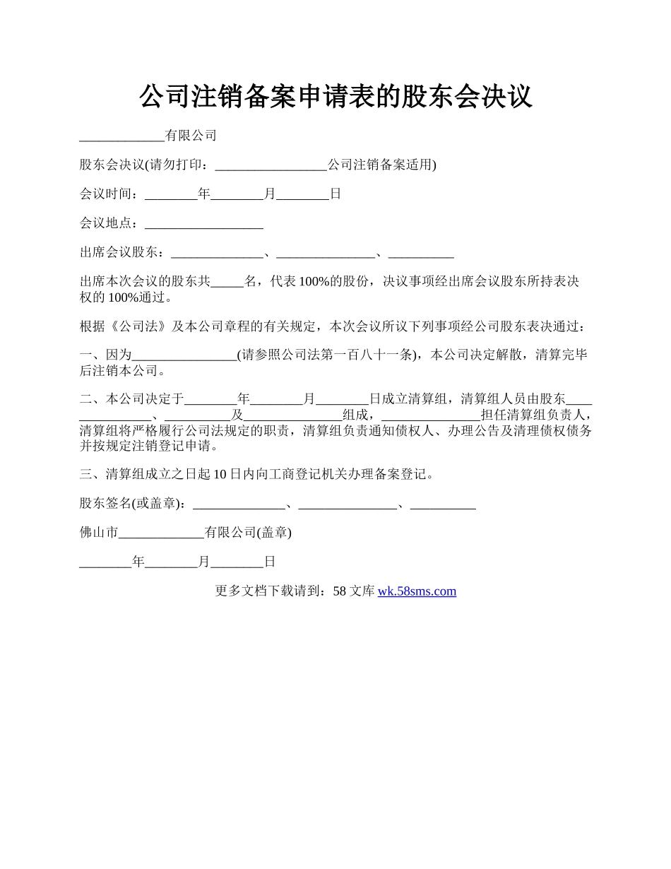 公司注销备案申请表的股东会决议.docx_第1页