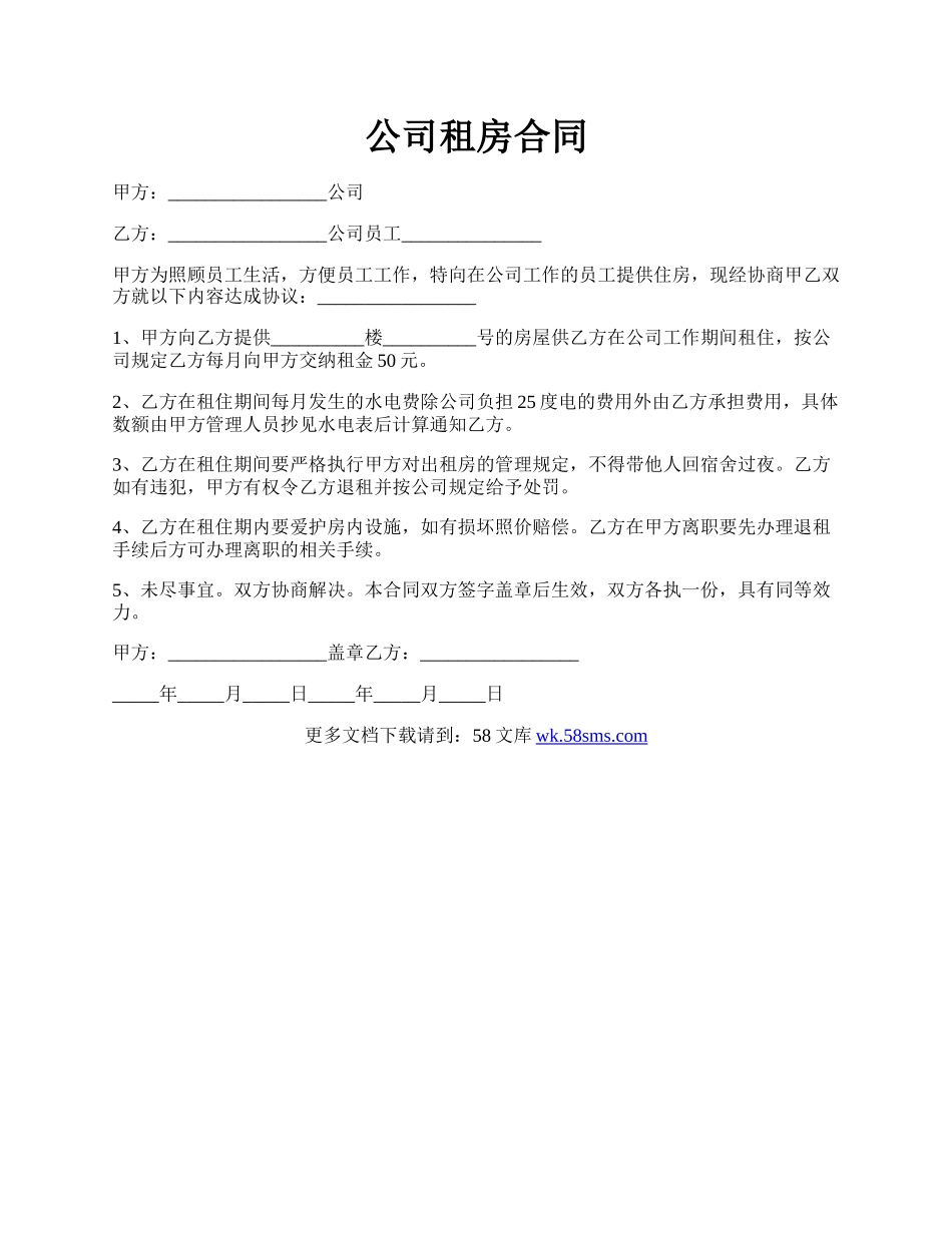 公司租房合同.docx_第1页