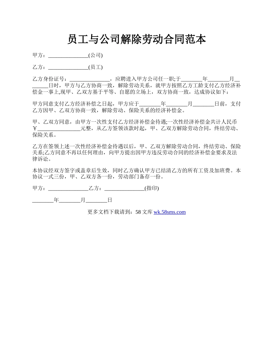 员工与公司解除劳动合同范本.docx_第1页