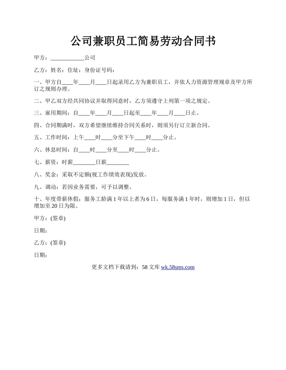 公司兼职员工简易劳动合同书.docx_第1页