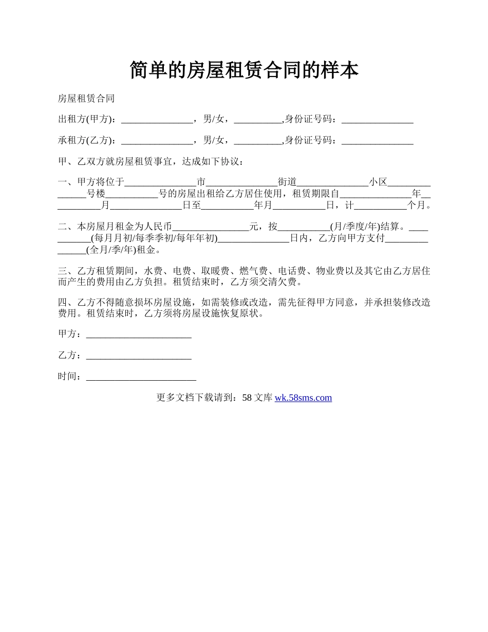 简单的房屋租赁合同的样本.docx_第1页