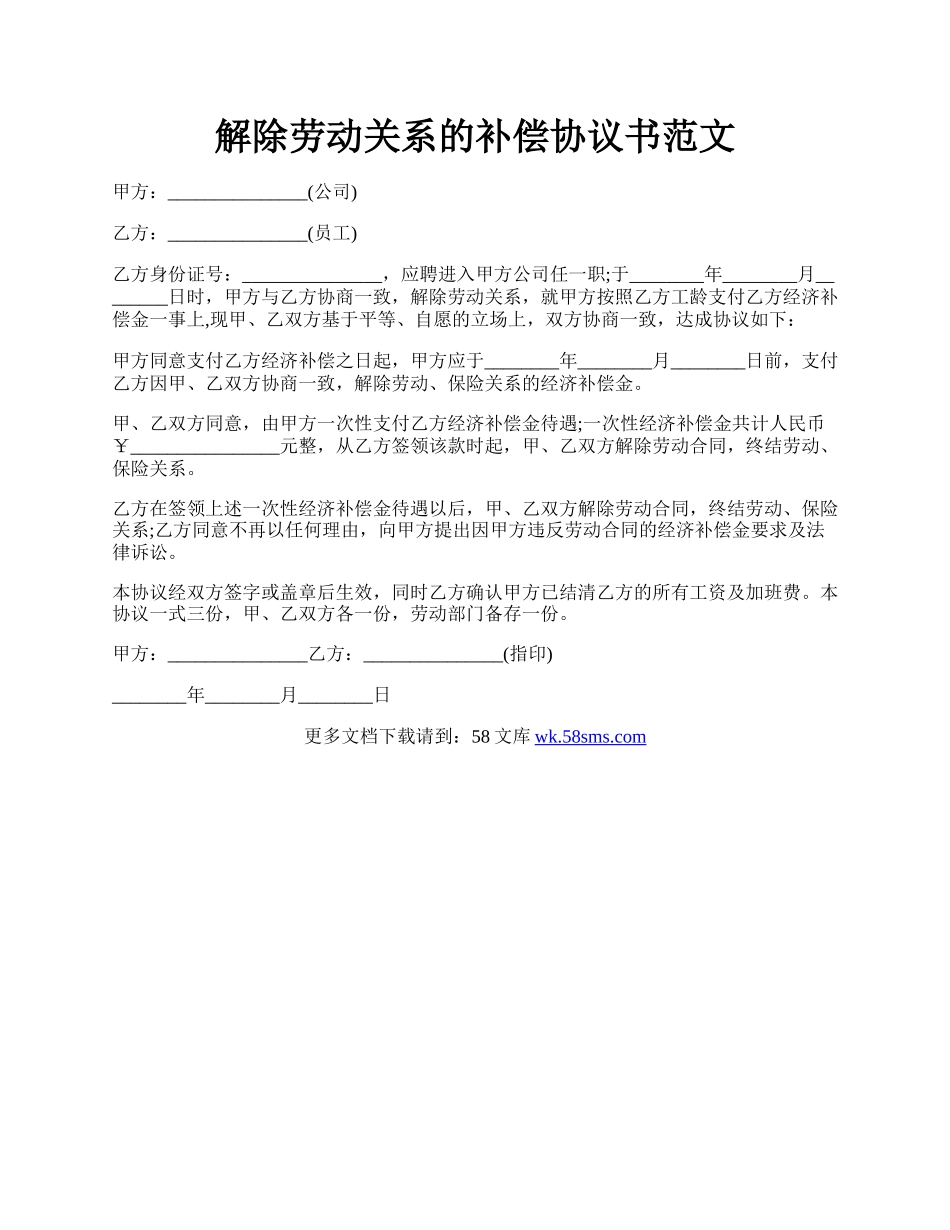 解除劳动关系的补偿协议书范文.docx_第1页