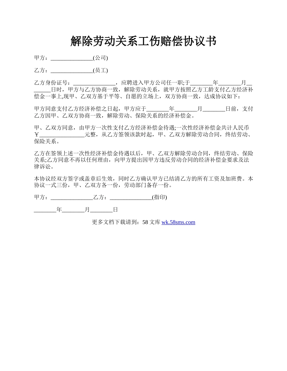 解除劳动关系工伤赔偿协议书.docx_第1页