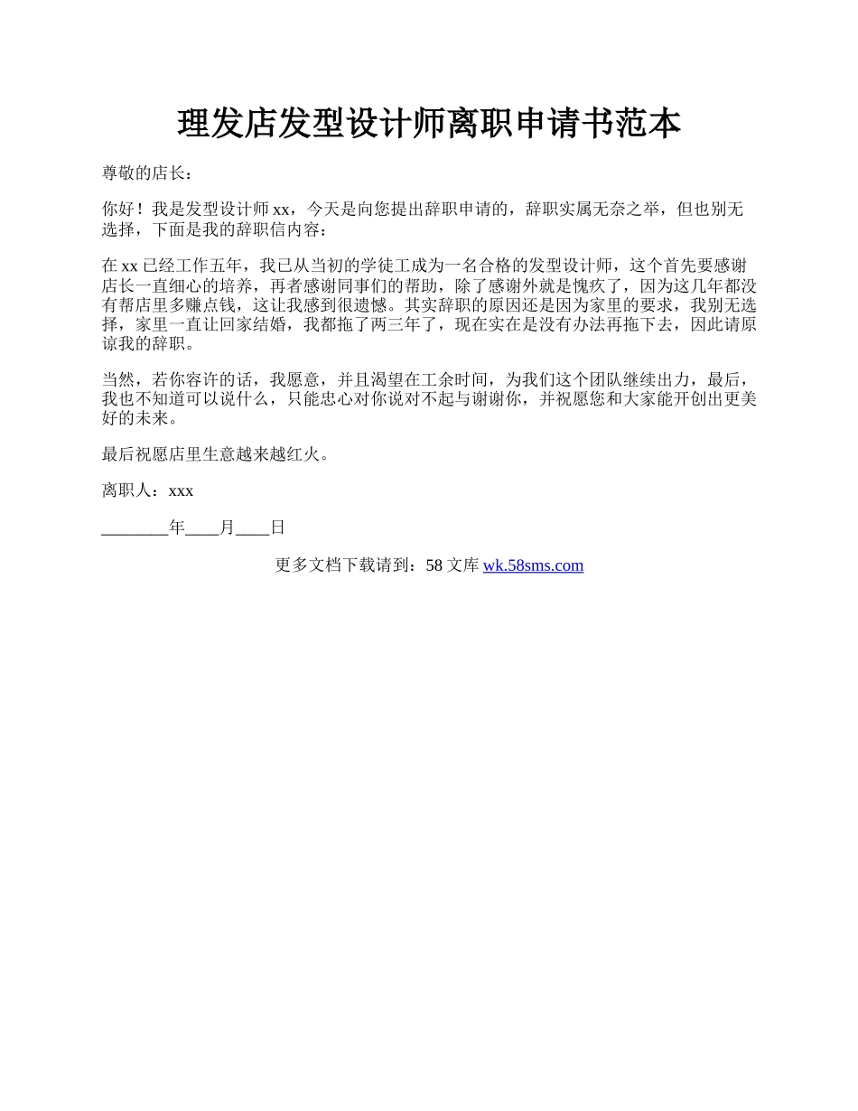 理发店发型设计师离职申请书范本.docx_第1页