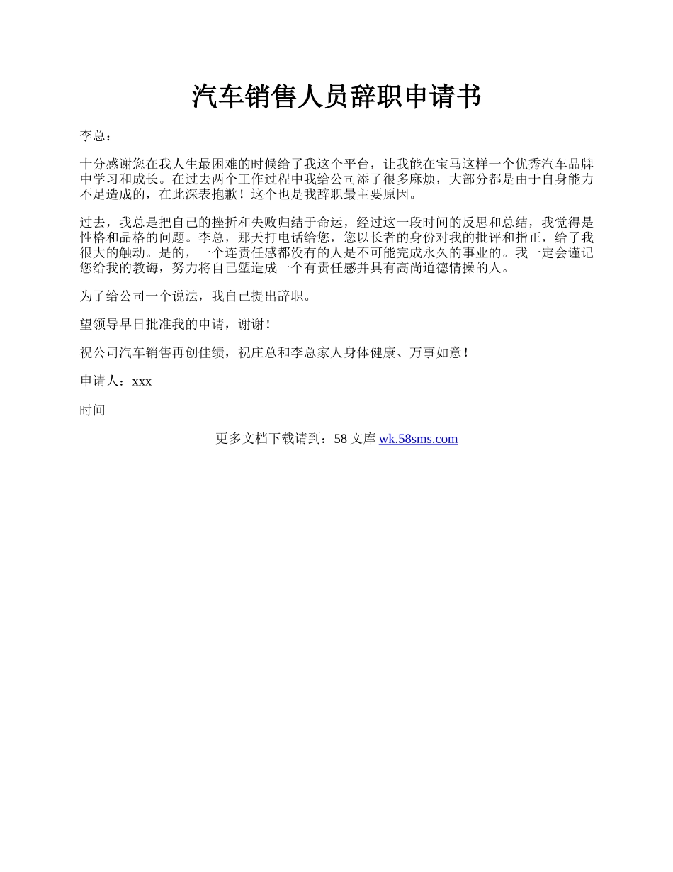 汽车销售人员辞职申请书.docx_第1页