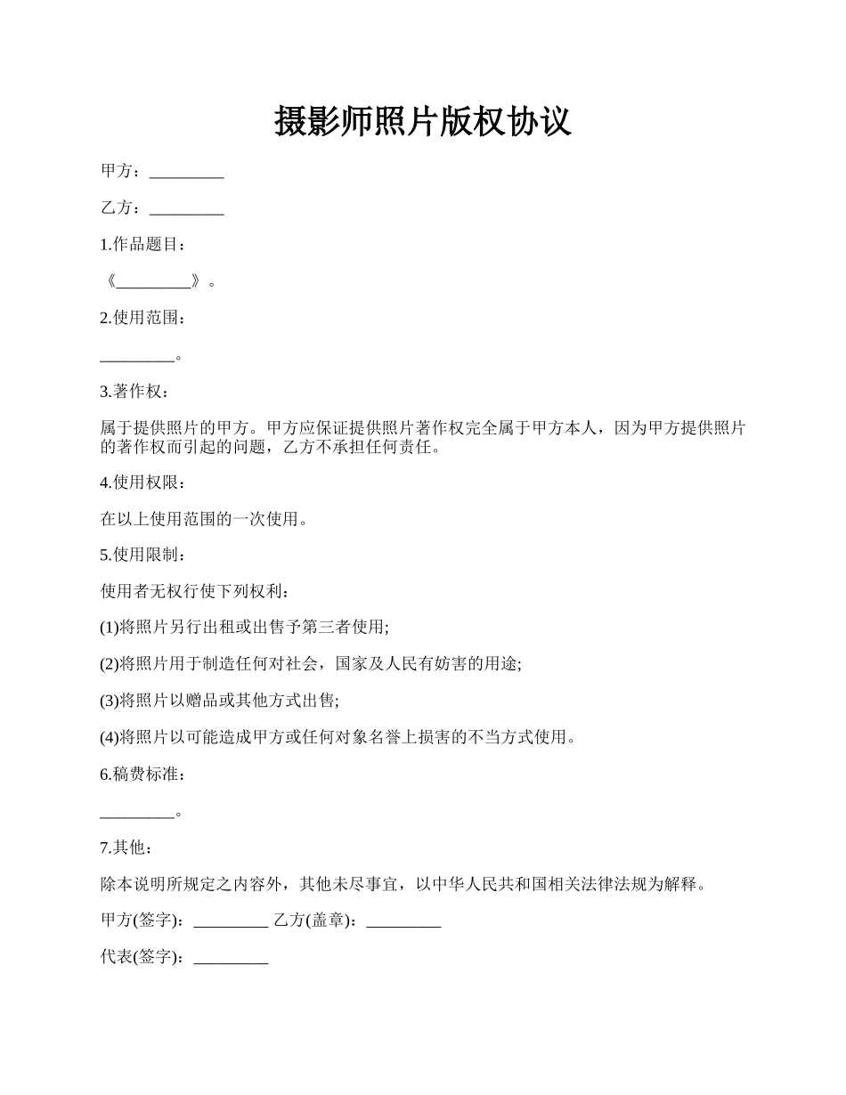 摄影师照片版权协议.docx_第1页