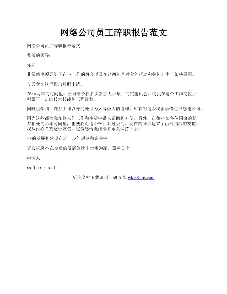 网络公司员工辞职报告范文.docx_第1页