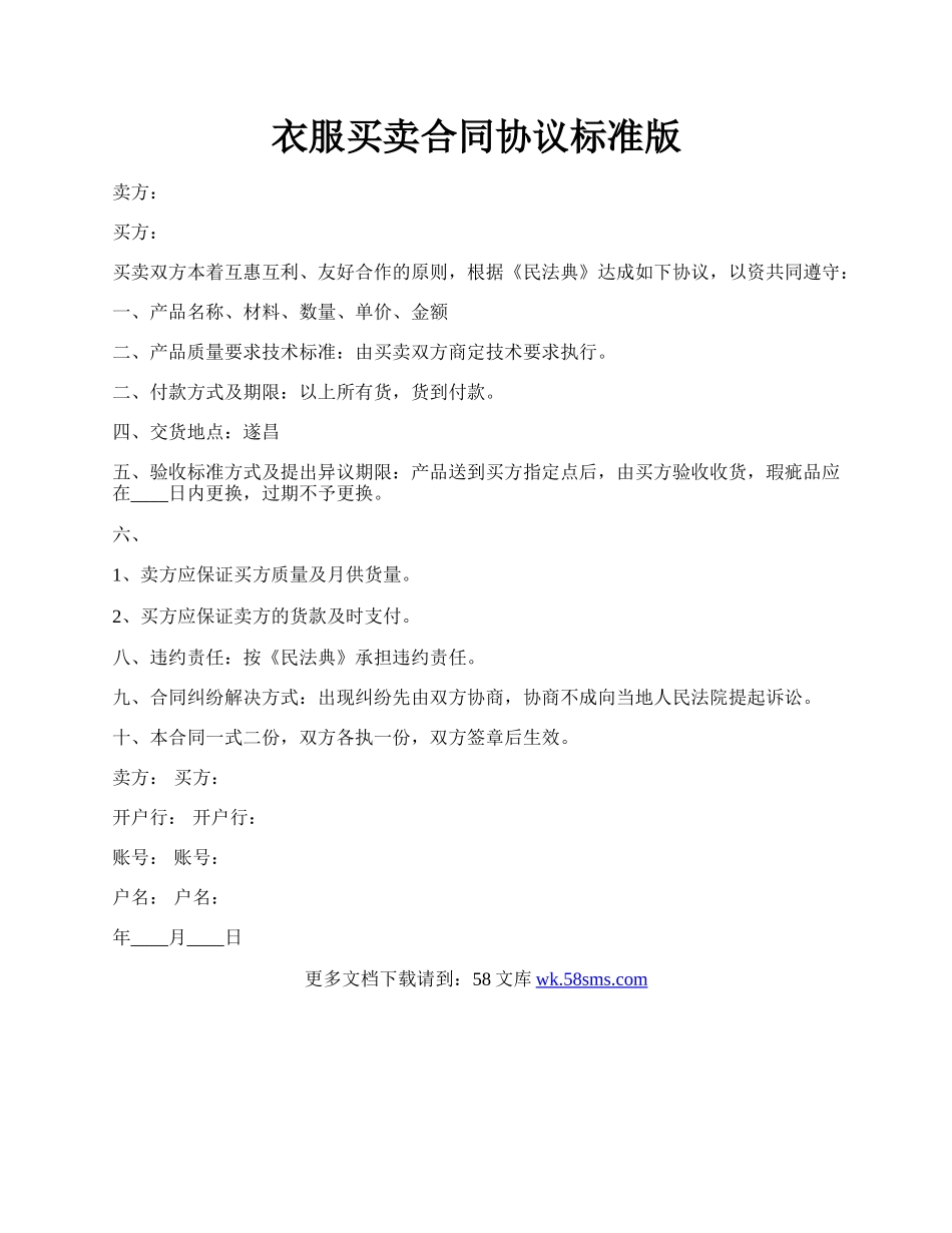 衣服买卖合同协议标准版.docx_第1页