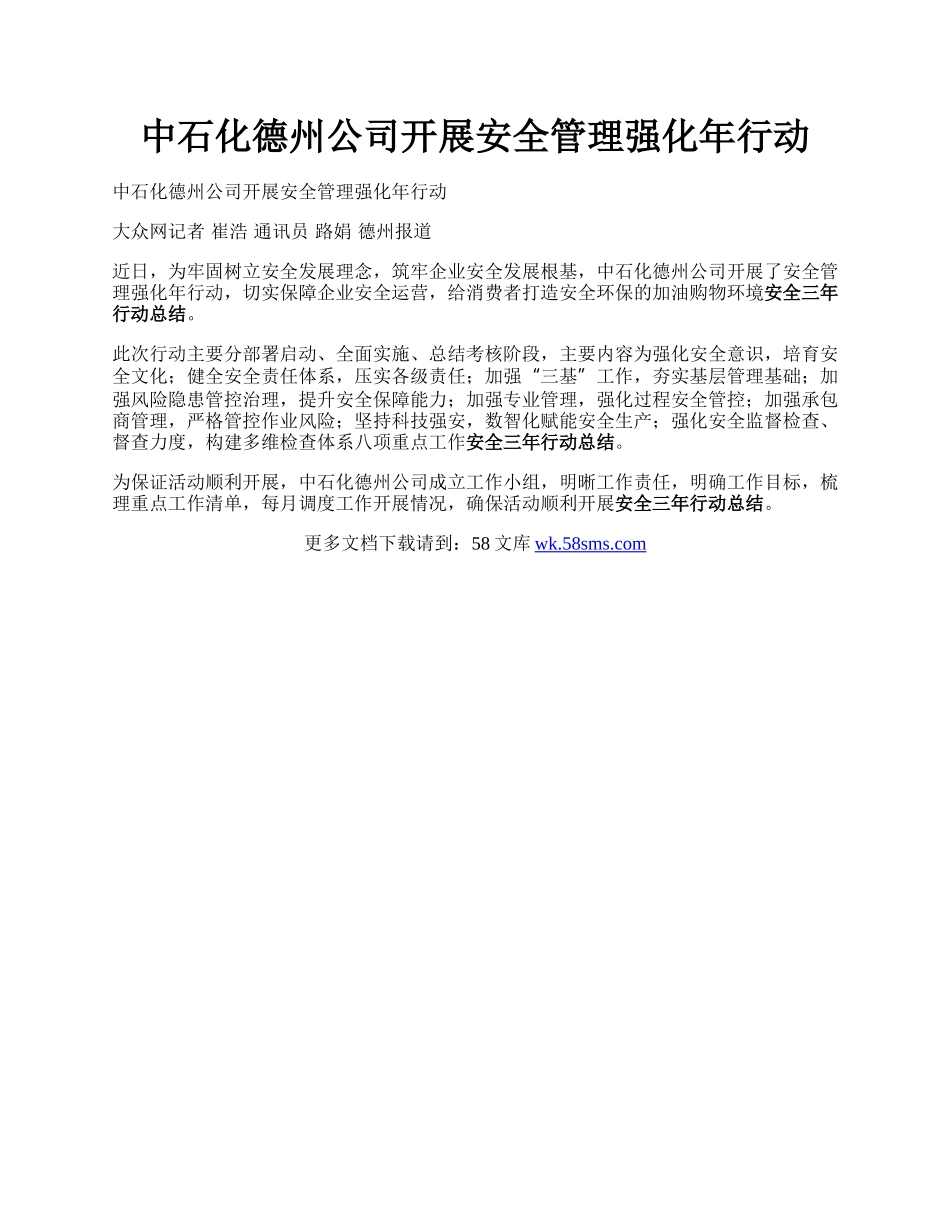 中石化德州公司开展安全管理强化年行动.docx_第1页