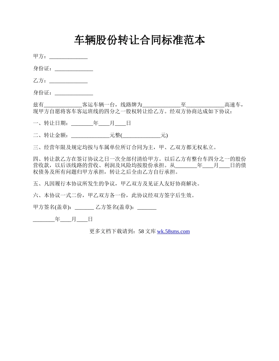 车辆股份转让合同标准范本.docx_第1页