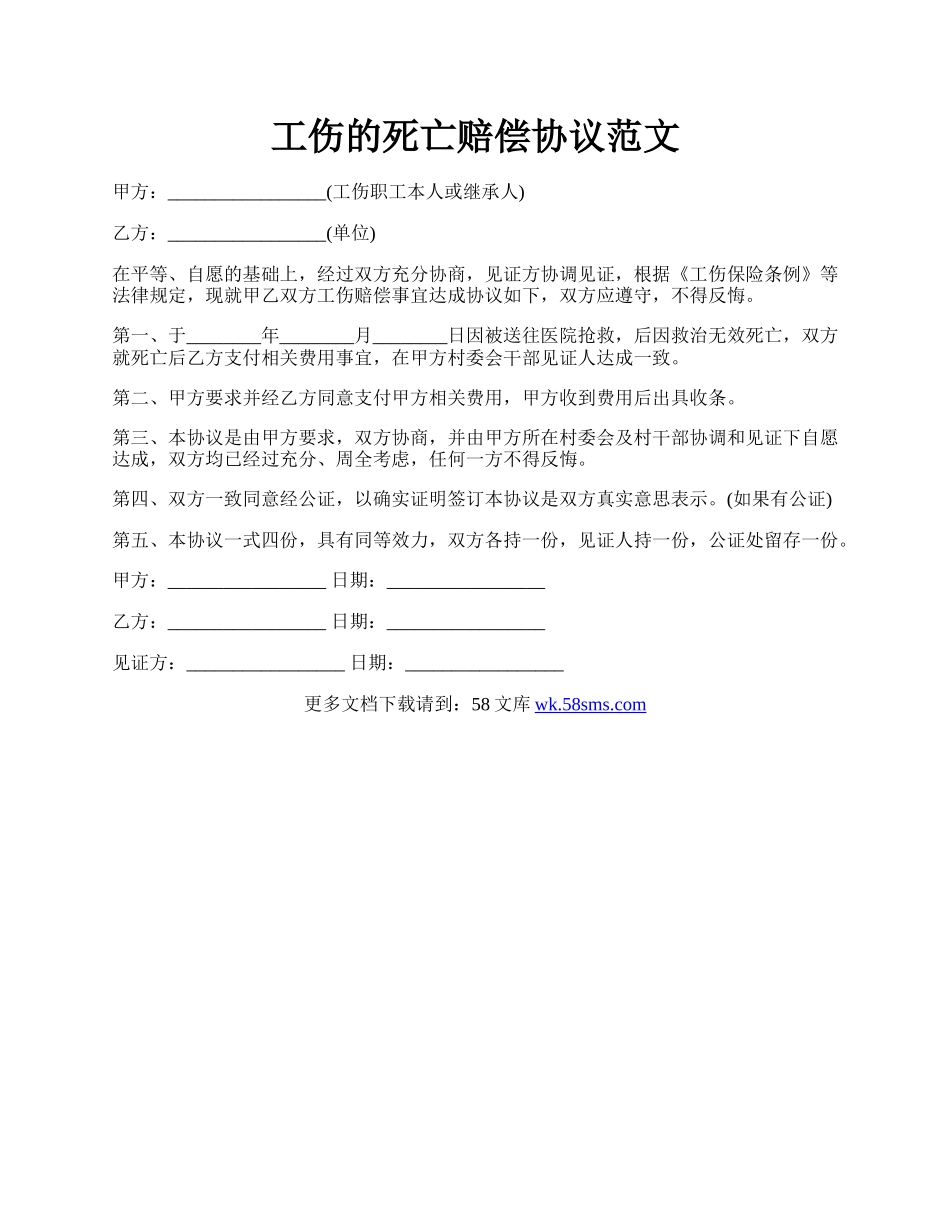 工伤的死亡赔偿协议范文.docx_第1页