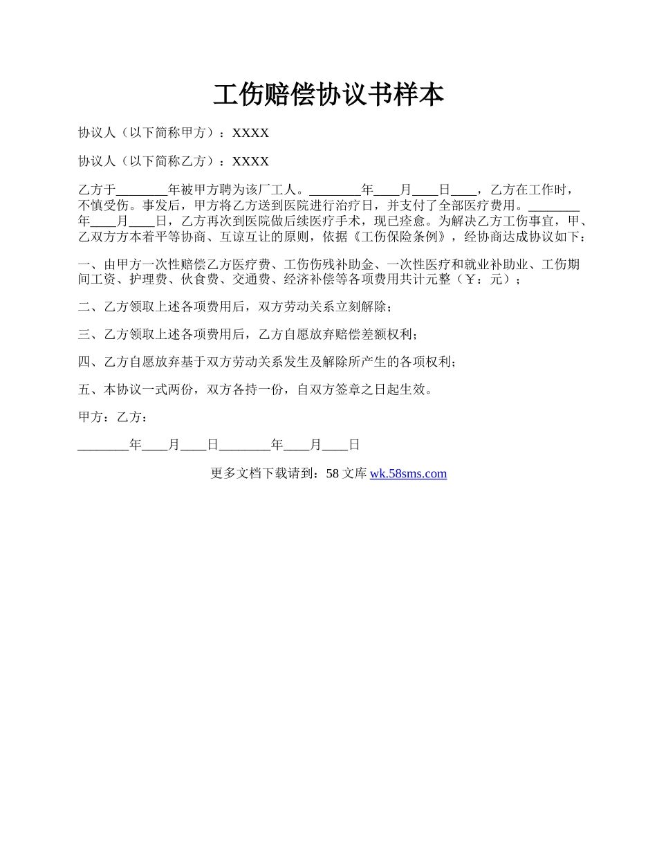 工伤赔偿协议书样本.docx_第1页