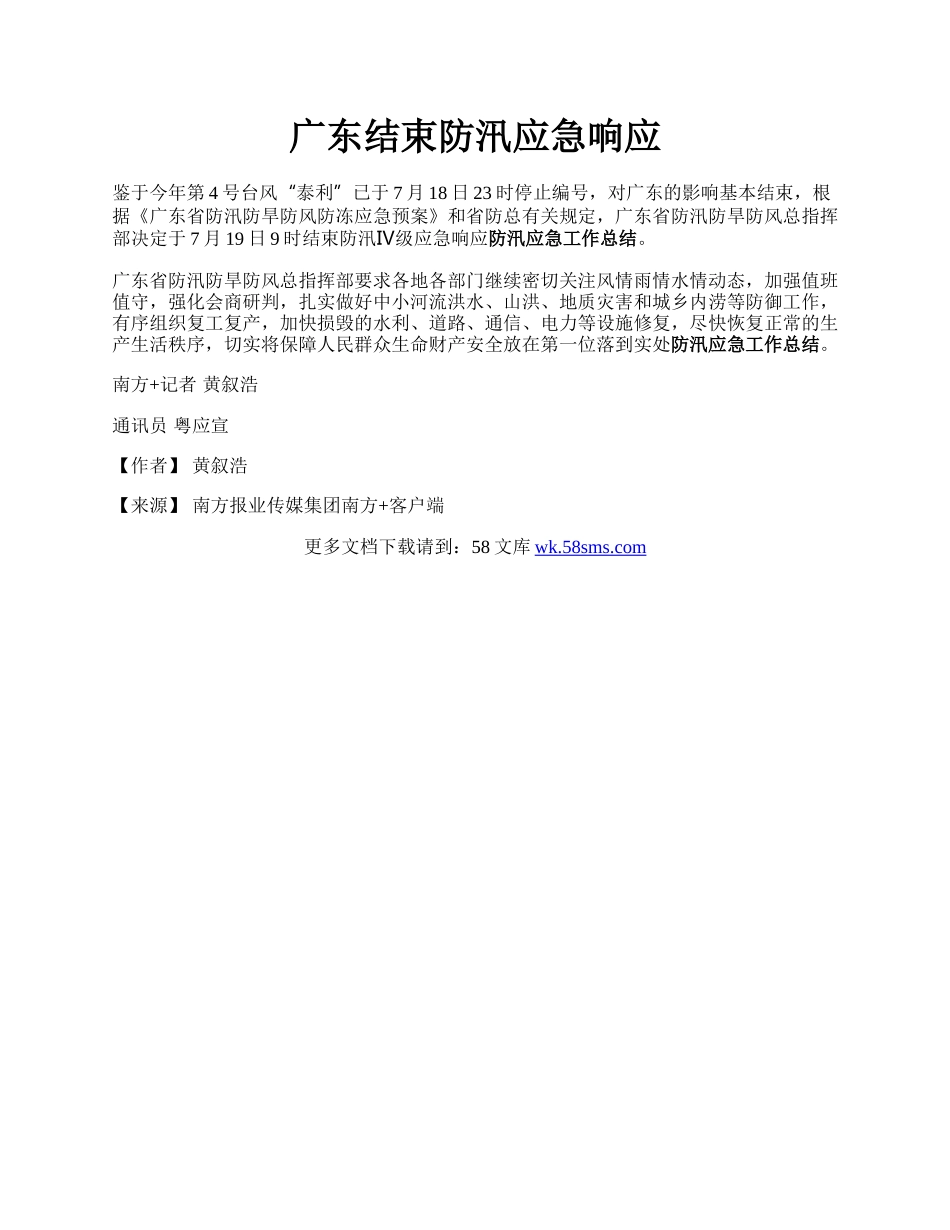 广东结束防汛应急响应.docx_第1页