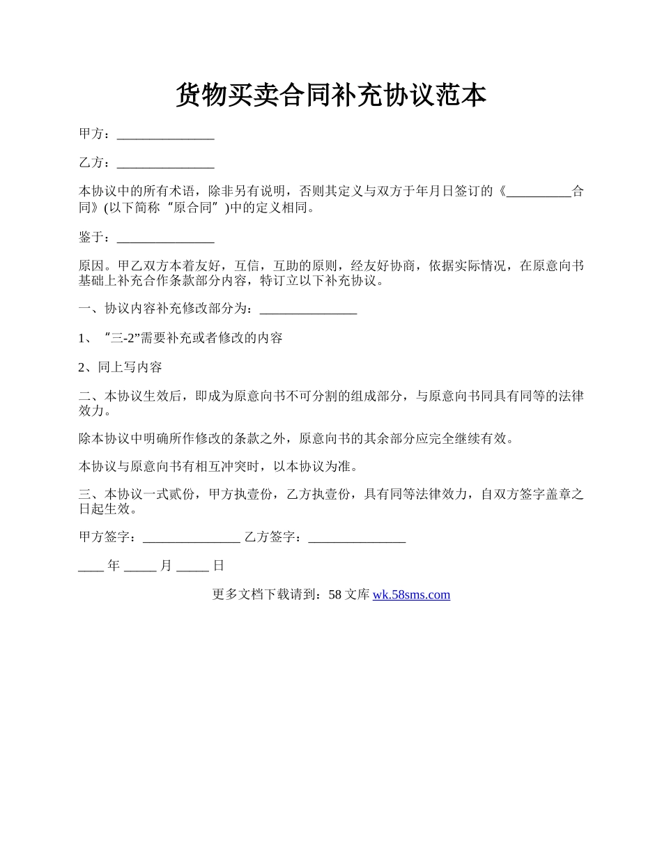 货物买卖合同补充协议范本.docx_第1页