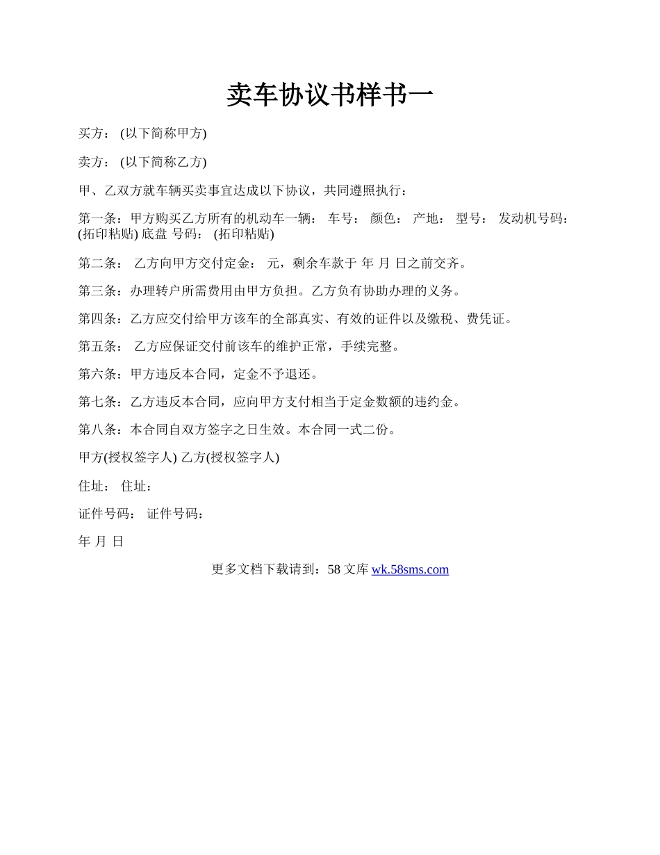 卖车协议书样书一.docx_第1页