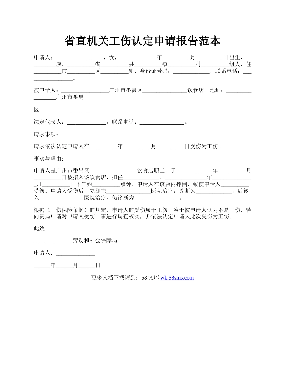 省直机关工伤认定申请报告范本.docx_第1页