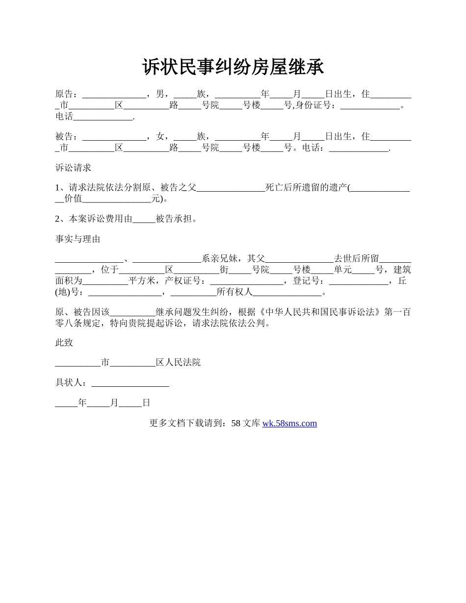 诉状民事纠纷房屋继承.docx_第1页