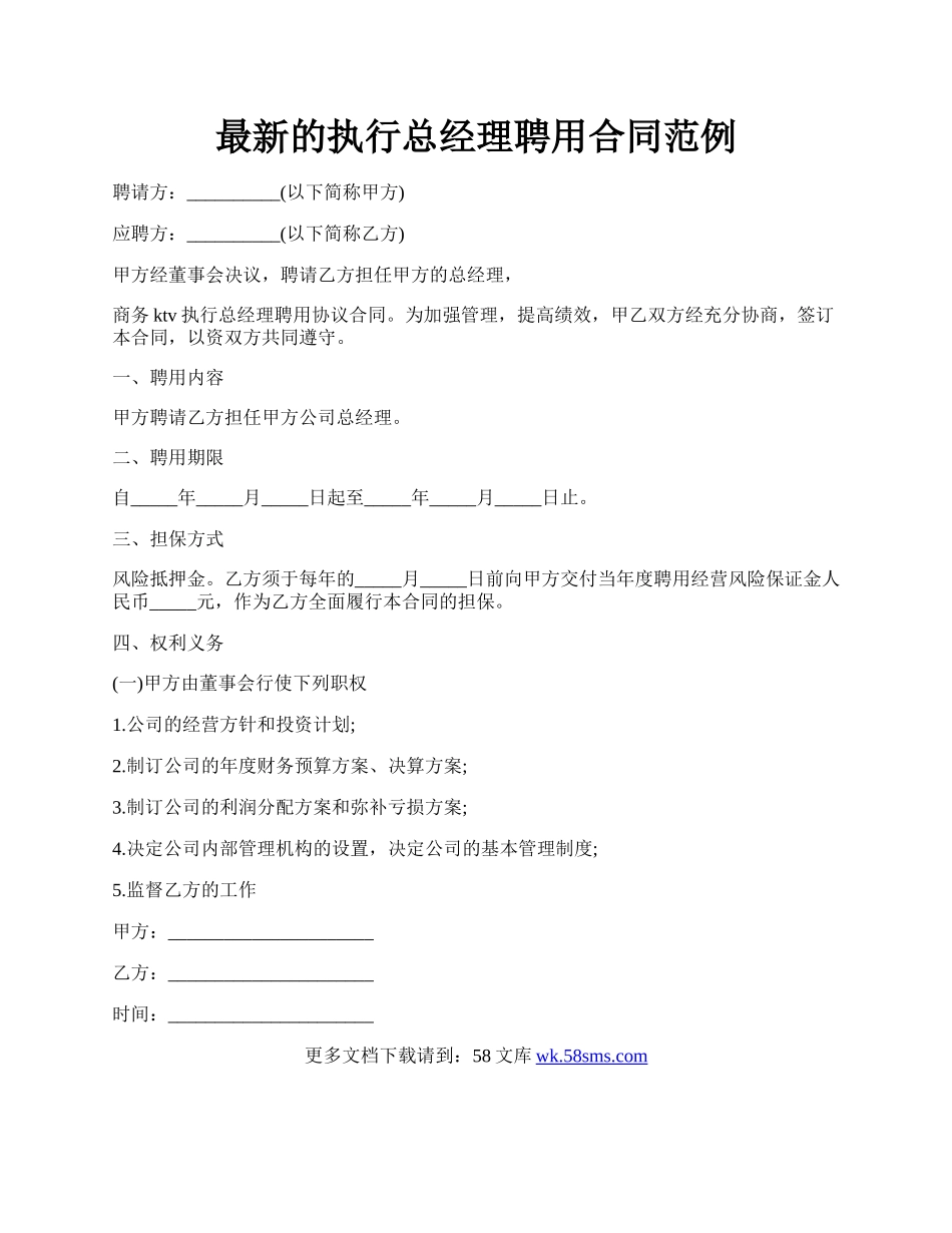 最新的执行总经理聘用合同范例.docx_第1页