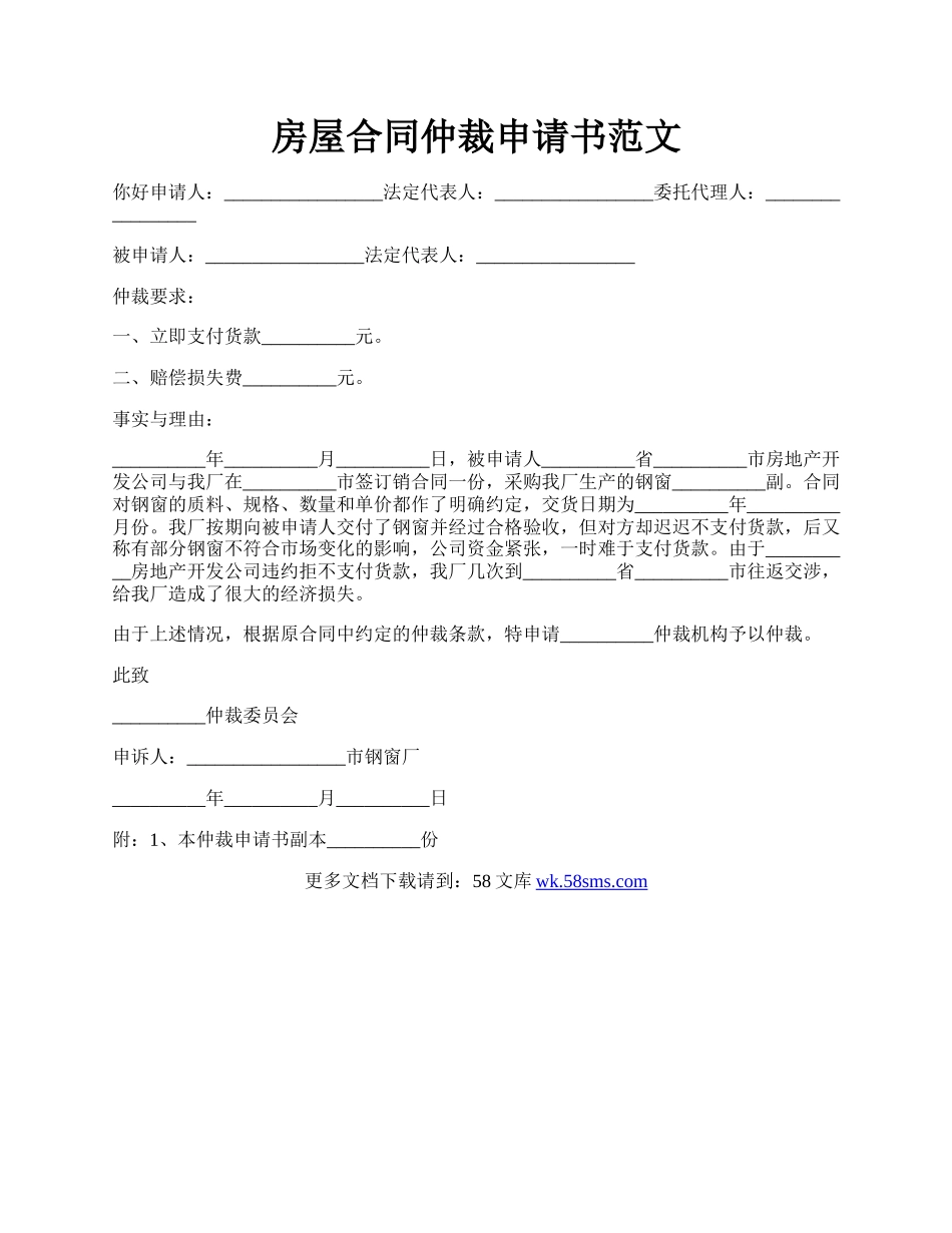 房屋合同仲裁申请书范文.docx_第1页