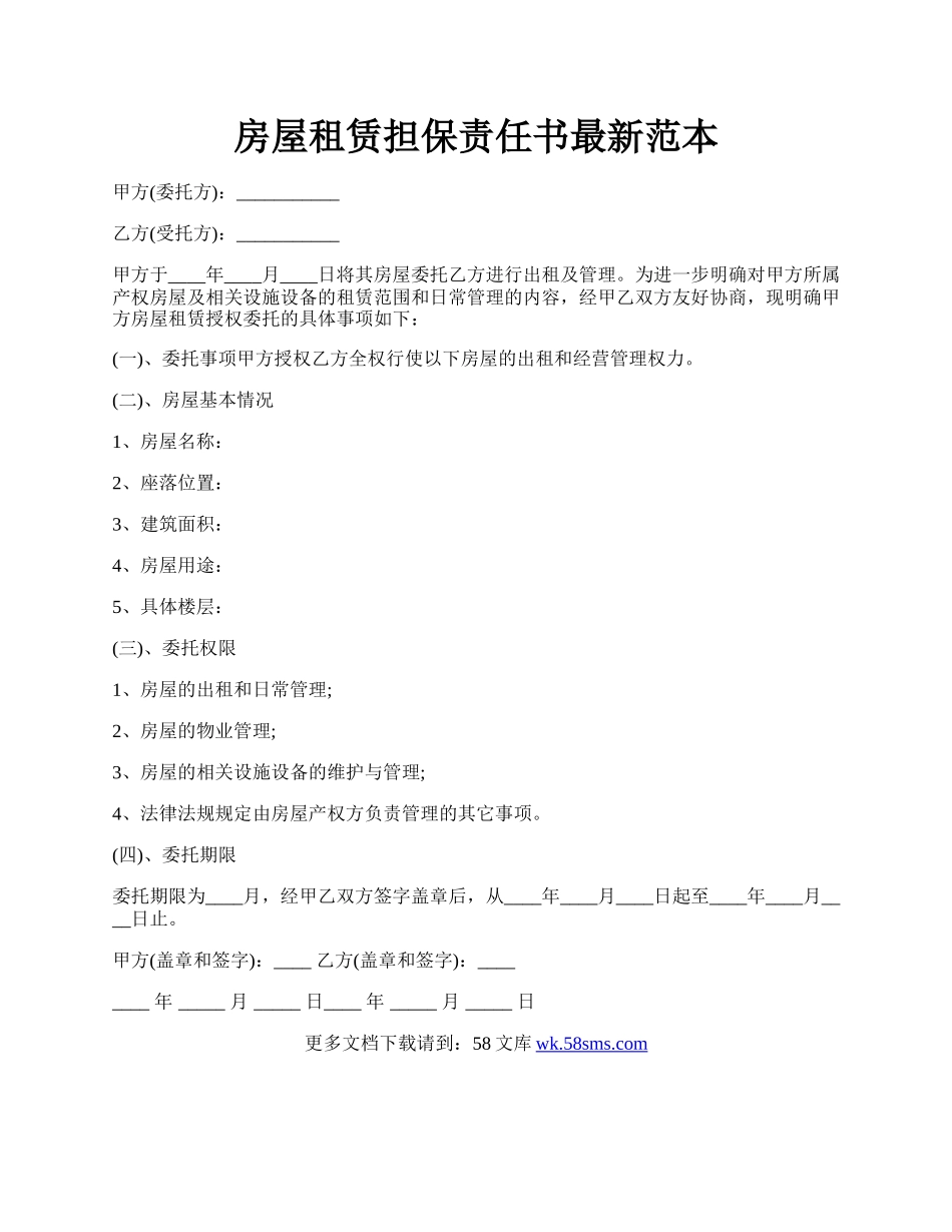 房屋租赁担保责任书最新范本.docx_第1页