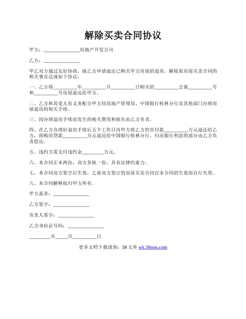 解除买卖合同协议.docx_第1页