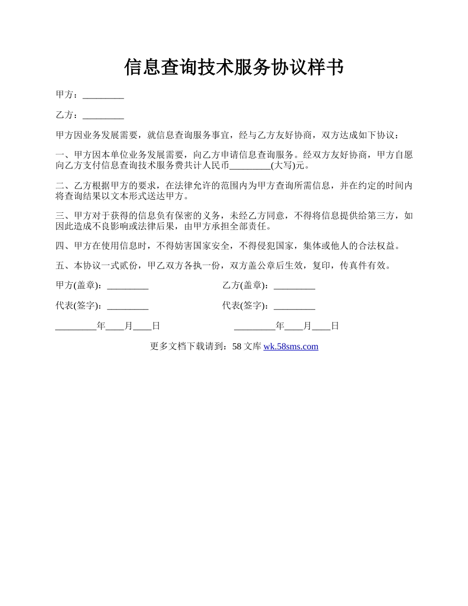 信息查询技术服务协议样书.docx_第1页