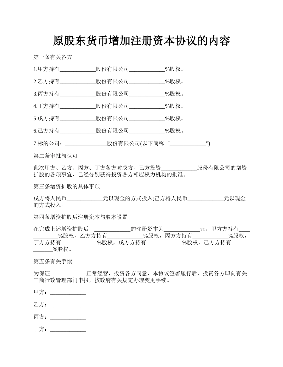 原股东货币增加注册资本协议的内容.docx_第1页