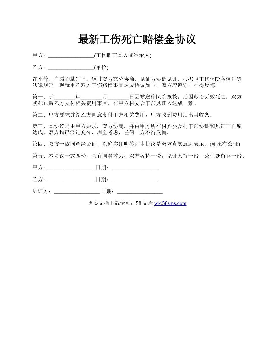 最新工伤死亡赔偿金协议.docx_第1页