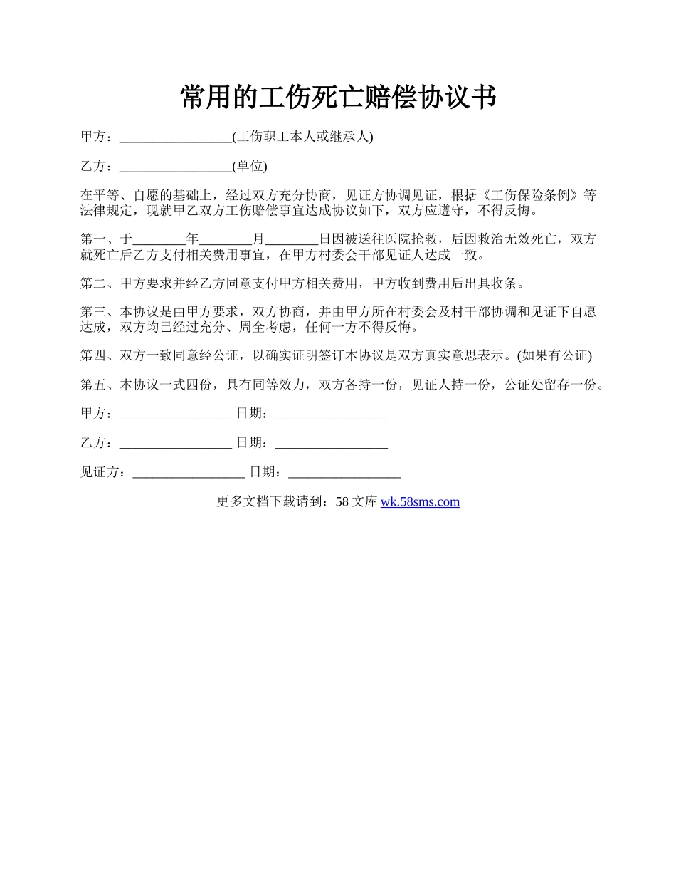 常用的工伤死亡赔偿协议书.docx_第1页