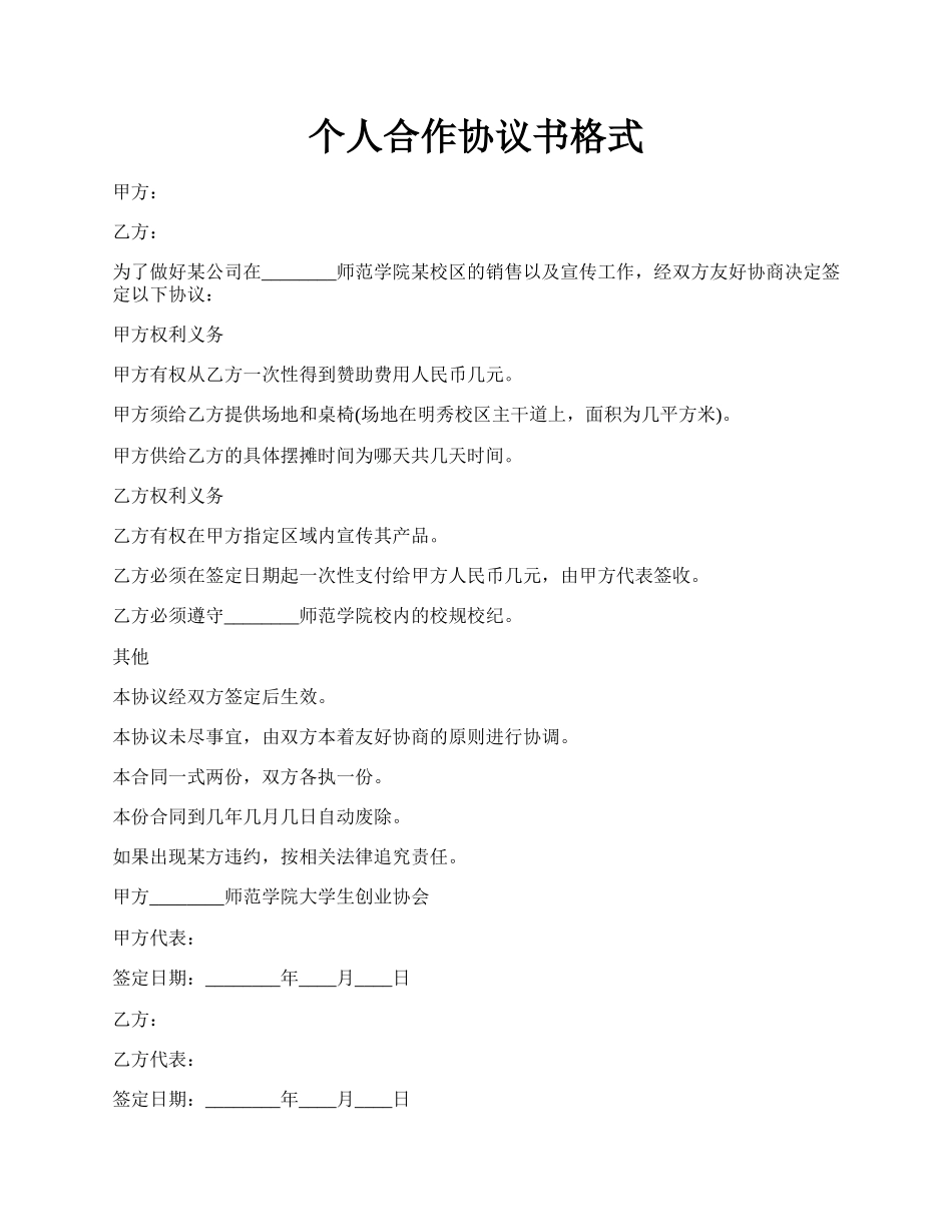个人合作协议书格式.docx_第1页