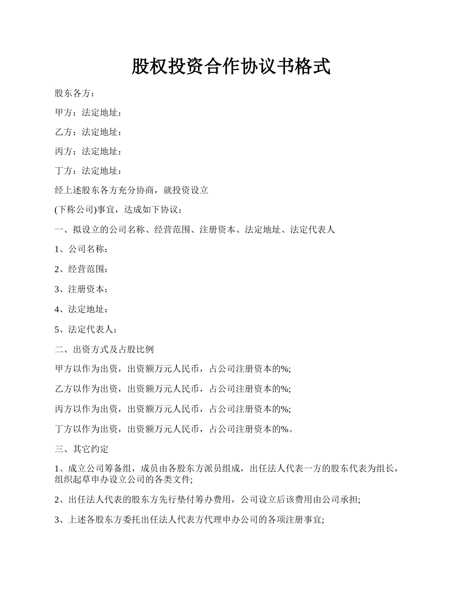 股权投资合作协议书格式.docx_第1页