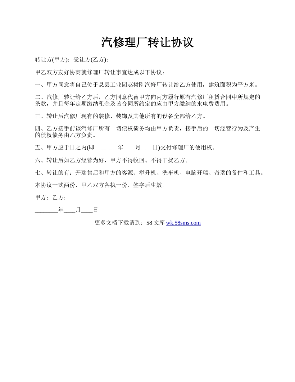 汽修理厂转让协议.docx_第1页