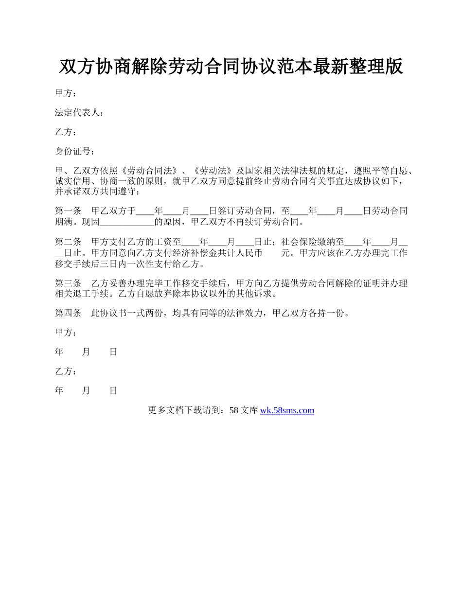 双方协商解除劳动合同协议范本最新整理版.docx_第1页