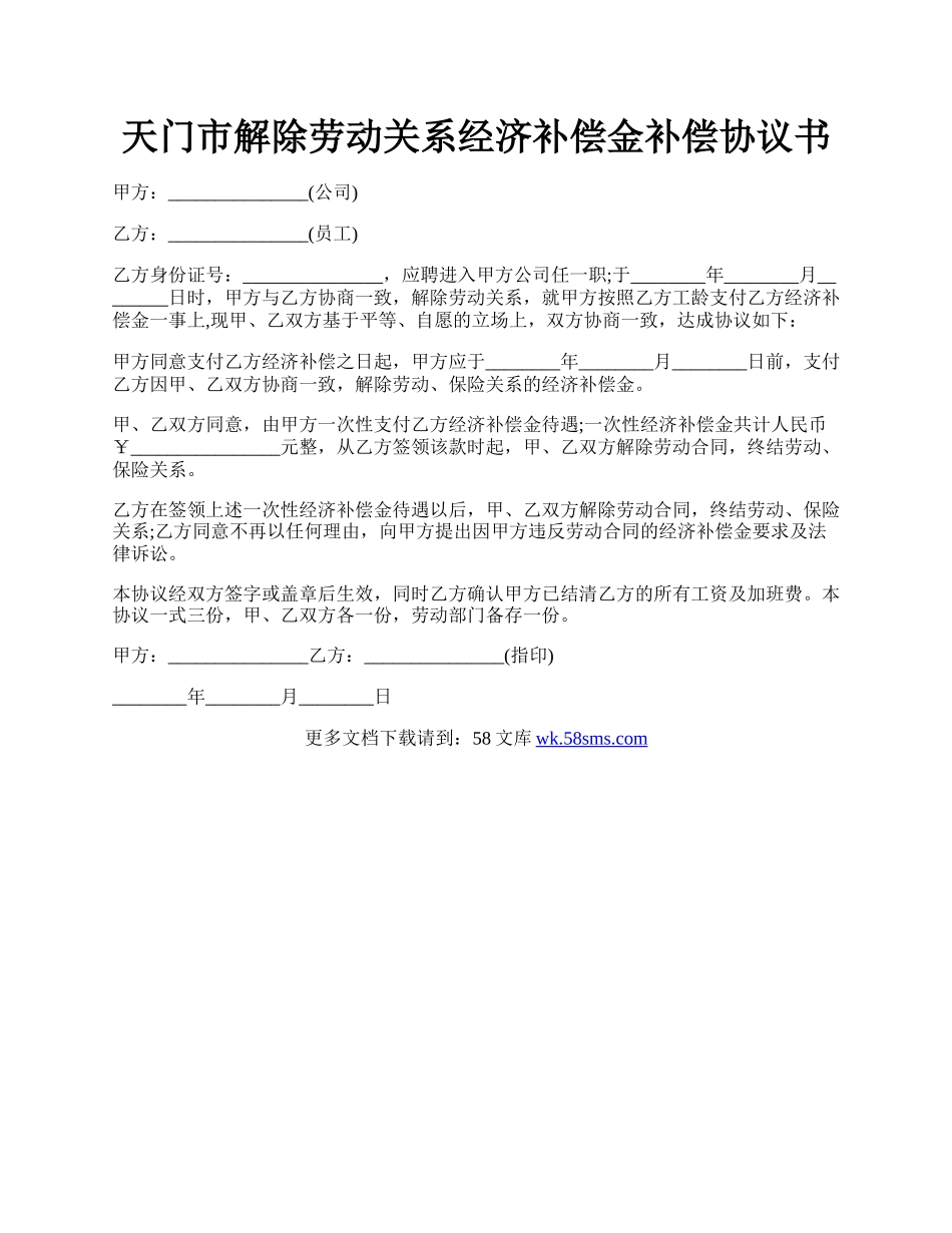 天门市解除劳动关系经济补偿金补偿协议书.docx_第1页