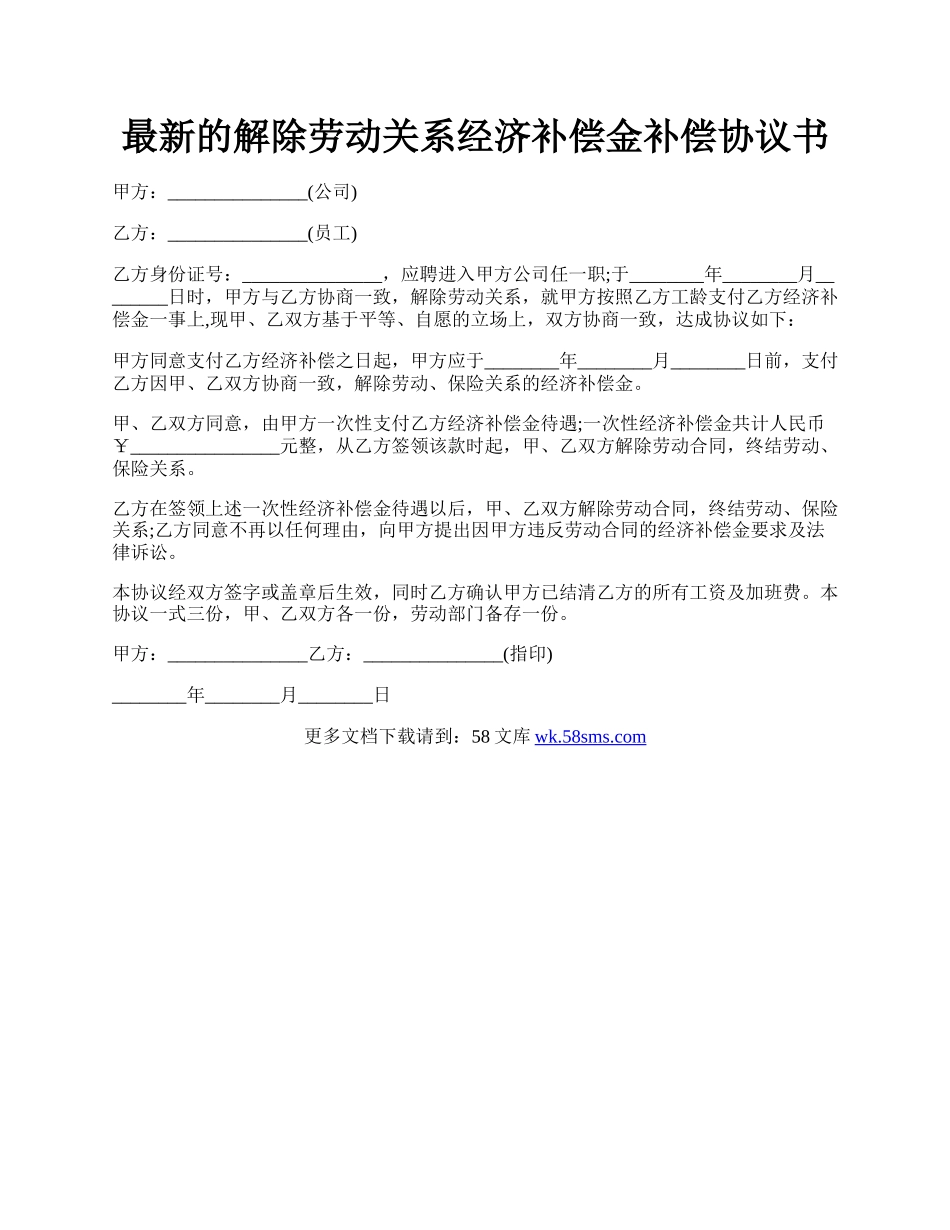 最新的解除劳动关系经济补偿金补偿协议书.docx_第1页