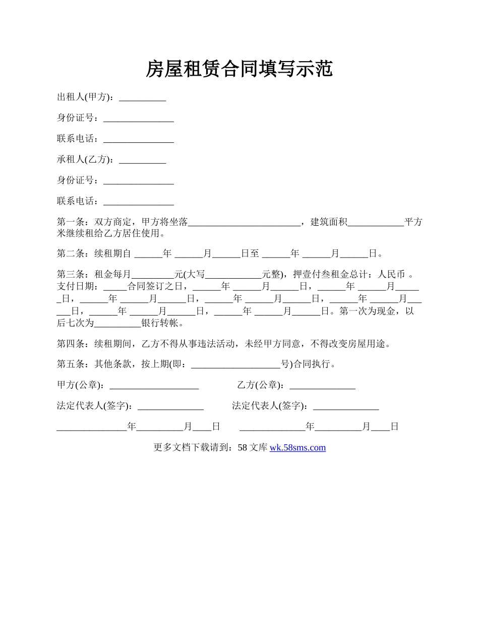 房屋租赁合同填写示范.docx_第1页