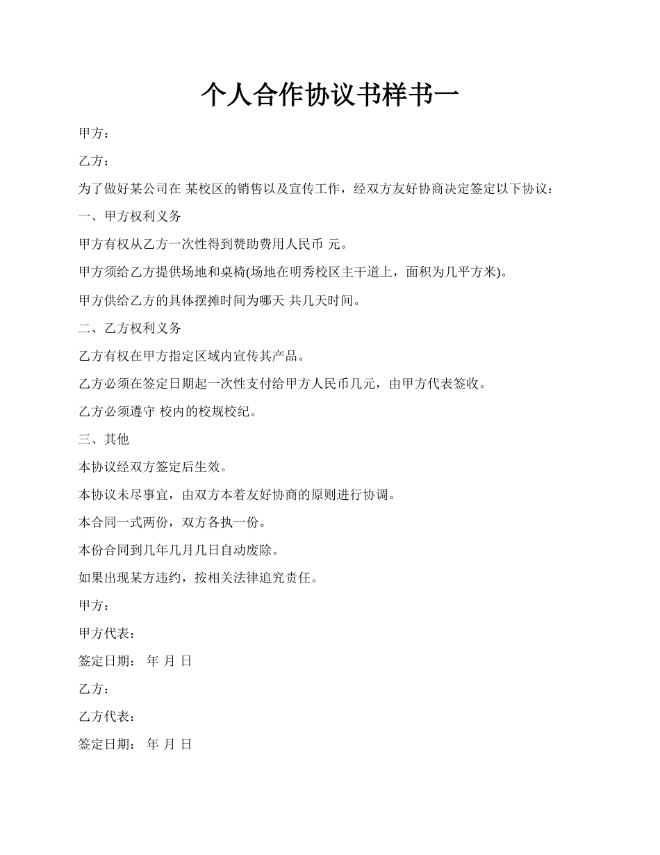 个人合作协议书样书一.docx_第1页
