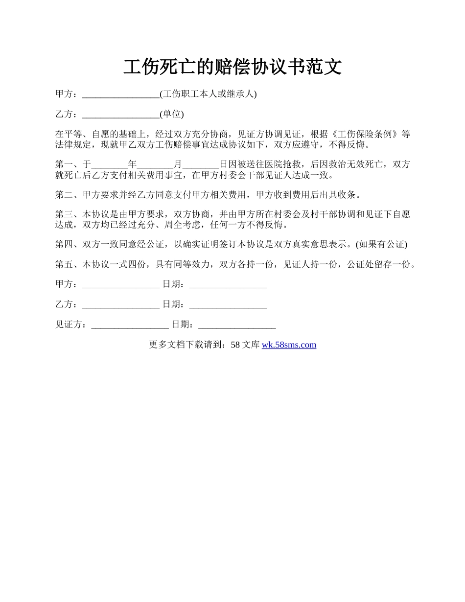 工伤死亡的赔偿协议书范文.docx_第1页